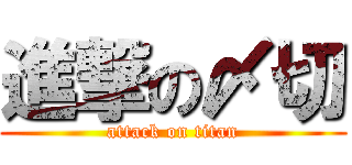 進撃の〆切 (attack on titan)