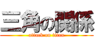 三角の関係 (attack on titan)