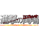 進撃の岡嶋 (attack on okazima)