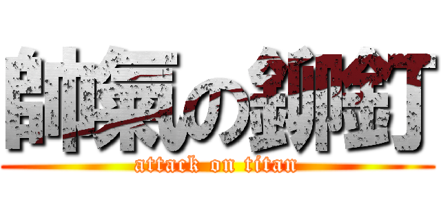 帥氣の鉚釘 (attack on titan)