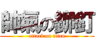 帥氣の鉚釘 (attack on titan)