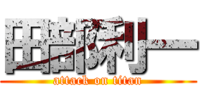 田部利一 (attack on titan)