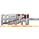 田部利一 (attack on titan)