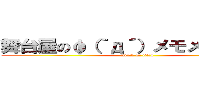 舞台屋のφ（｀д´）メモメモ．．． (attack on titan)