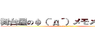 舞台屋のφ（｀д´）メモメモ．．． (attack on titan)