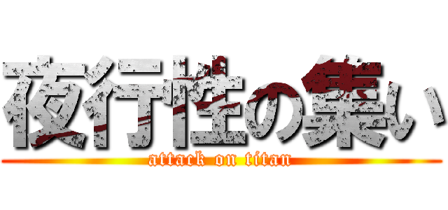 夜行性の集い (attack on titan)