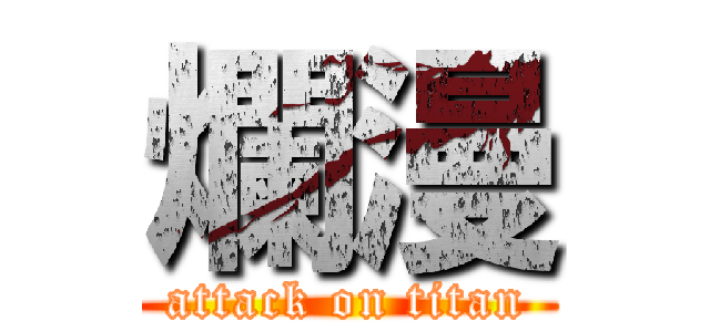 爛漫 (attack on titan)