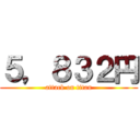 ５，８３２円 (attack on titan)