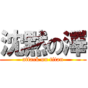 沈黙の澤 (attack on titan)