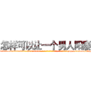 怎样可以让一个男人阳痿 (怎样可以让一个男人阳痿【电-186x2687x6963-Q278180069元-吉-药-业】我们做的是长期生意,靠的是老客户长期支持 http://sngk.net/qZyNPf
)