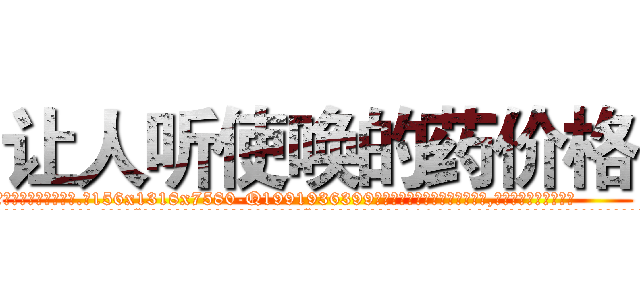 让人听使唤的药价格 (让人听使唤的药价格【电.话156x1318x7580-Q1991936399鑫宏药业】我们做的是长期生意,靠的是老客户长期支持
参考消息网2月20日报道 韩媒称，“剩女多、离婚率高的城市，房价一定会上涨。”这是中国经济学家金岩石2016年12月参加在上海举行的房地产相关论坛时说的话。
)