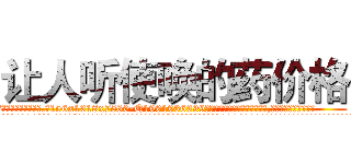 让人听使唤的药价格 (让人听使唤的药价格【电.话156x1318x7580-Q1991936399鑫宏药业】我们做的是长期生意,靠的是老客户长期支持
参考消息网2月20日报道 韩媒称，“剩女多、离婚率高的城市，房价一定会上涨。”这是中国经济学家金岩石2016年12月参加在上海举行的房地产相关论坛时说的话。
)
