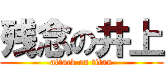 残念の井上 (attack on titan)