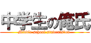 中学生の俺氏 (Middle school students　on )