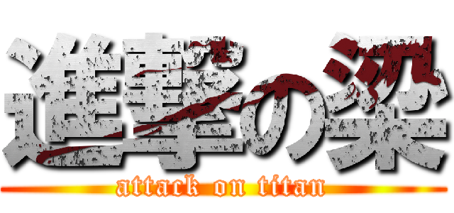 進撃の梁 (attack on titan)