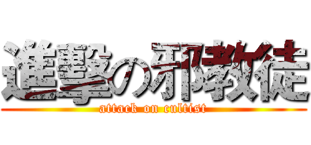 進擊の邪教徒 (attack on cultist)
