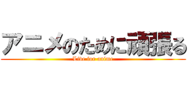 アニメのために頑張る (Live for anime)