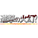 進撃の火幻姬 (attack on higenhime)