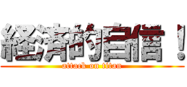 経済的自信！ (attack on titan)