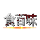 食百味 (私房菜)