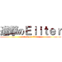 進撃のＥｌｉｔｅｒ (attack on Eliter)