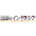 進撃のインドネシア (attack on titan)