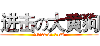 进击の大黄狗 (attack on titan)