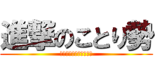 進撃のことり勢 (あくまでもピュアピュア)