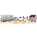 進撃のことり勢 (あくまでもピュアピュア)