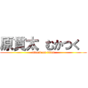 原貫太 むかつく  (attack on titan)