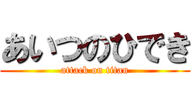 あいつのひでき (attack on titan)