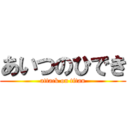 あいつのひでき (attack on titan)