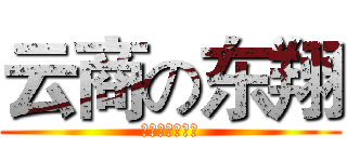 云商の东翔 (三生网商指导员)