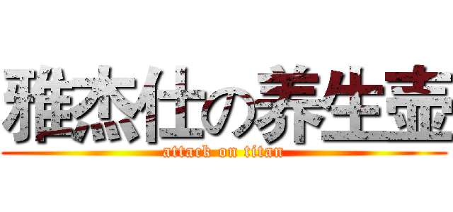 雅杰仕の养生壶 (attack on titan)