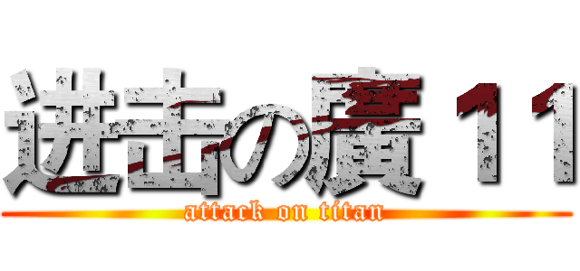 进击の廣１１ (attack on titan)