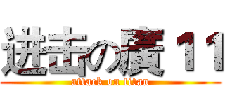 进击の廣１１ (attack on titan)
