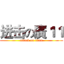 进击の廣１１ (attack on titan)