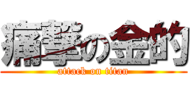 痛撃の金的 (attack on titan)