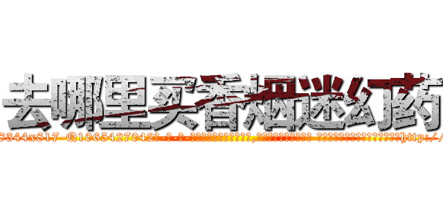 去哪里买香烟迷幻药 (去哪里买香烟迷幻药【电-话151x68344x817-Q1065427042元-吉-药-业】我们做的是长期生意,靠的是老客户长期支持 去哪里买香烟迷幻药在发表了一篇http://sngk.net/Lcdbvq

参考消息网我们做的是长期生意,靠的是老客户长期支持也许我们早该意识到，就连鲍勃·霍斯金斯（金球奖戏剧类电影男主角 
)