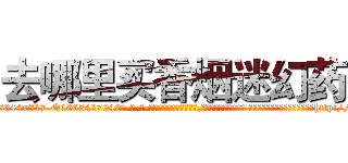 去哪里买香烟迷幻药 (去哪里买香烟迷幻药【电-话151x68344x817-Q1065427042元-吉-药-业】我们做的是长期生意,靠的是老客户长期支持 去哪里买香烟迷幻药在发表了一篇http://sngk.net/Lcdbvq

参考消息网我们做的是长期生意,靠的是老客户长期支持也许我们早该意识到，就连鲍勃·霍斯金斯（金球奖戏剧类电影男主角 
)