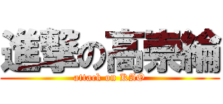 進撃の高崇綸 (attack on KAO)