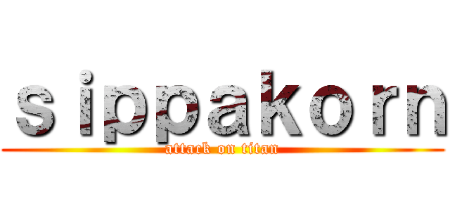 ｓｉｐｐａｋｏｒｎ (attack on titan)