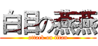 白目の燕燕 (attack on titan)