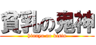 貧乳の鬼神 (hinnyu no kisin)