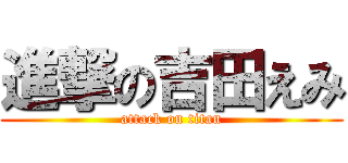 進撃の吉田えみ (attack on titan)