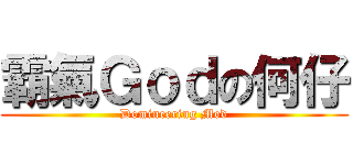 霸氣Ｇｏｄの何仔 (Domineering Mod)