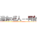 進食の巨人－－阿舍 (attack on titan)