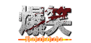 爆笑 (Hahahahaha)