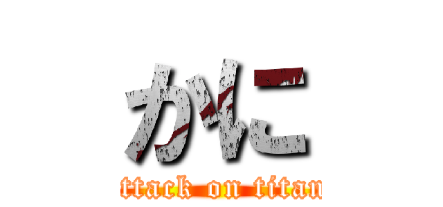 かに (attack on titan)