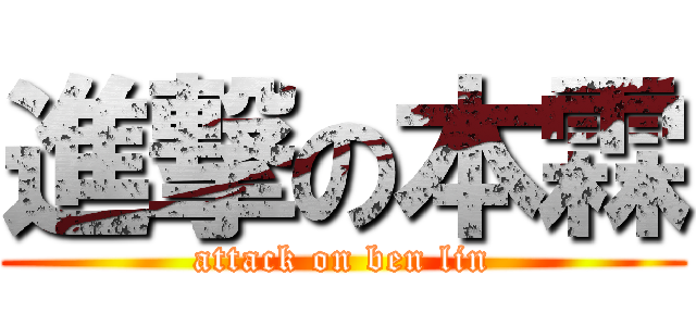 進撃の本霖 (attack on ben lin)